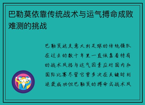 巴勒莫依靠传统战术与运气搏命成败难测的挑战