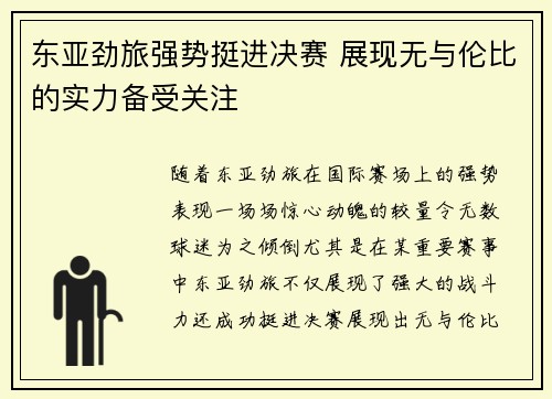 东亚劲旅强势挺进决赛 展现无与伦比的实力备受关注