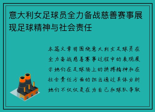 意大利女足球员全力备战慈善赛事展现足球精神与社会责任