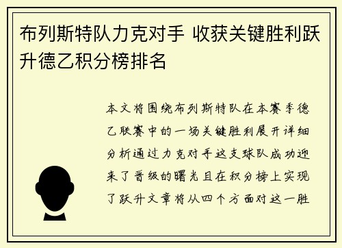 布列斯特队力克对手 收获关键胜利跃升德乙积分榜排名