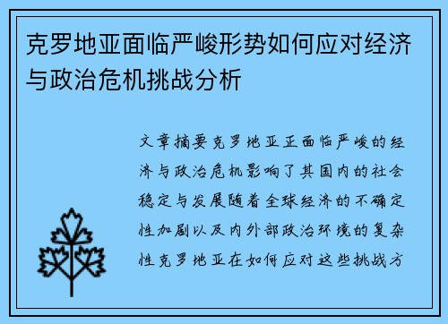 克罗地亚面临严峻形势如何应对经济与政治危机挑战分析