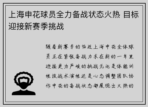 上海申花球员全力备战状态火热 目标迎接新赛季挑战