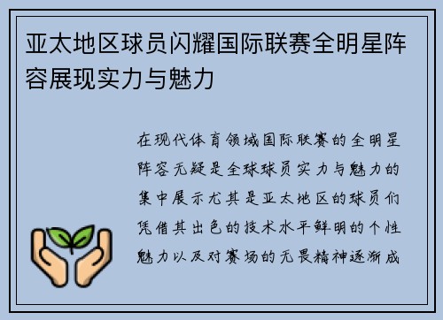 亚太地区球员闪耀国际联赛全明星阵容展现实力与魅力