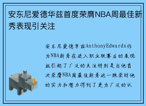 安东尼爱德华兹首度荣膺NBA周最佳新秀表现引关注