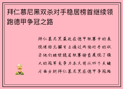 拜仁慕尼黑双杀对手稳居榜首继续领跑德甲争冠之路
