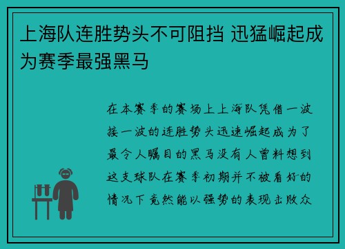上海队连胜势头不可阻挡 迅猛崛起成为赛季最强黑马