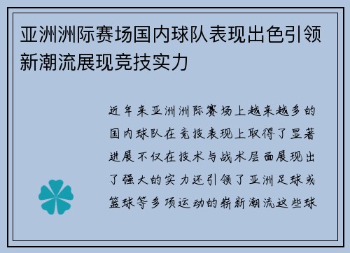 亚洲洲际赛场国内球队表现出色引领新潮流展现竞技实力