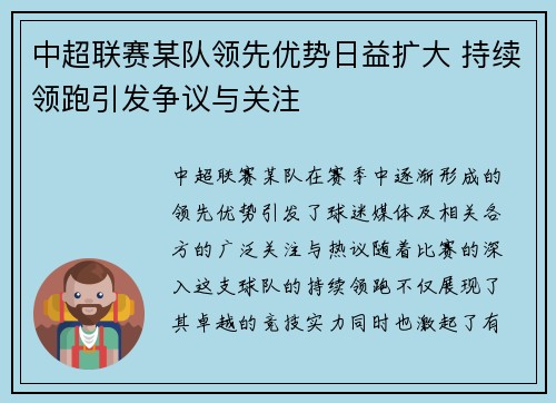 中超联赛某队领先优势日益扩大 持续领跑引发争议与关注