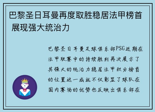 巴黎圣日耳曼再度取胜稳居法甲榜首 展现强大统治力