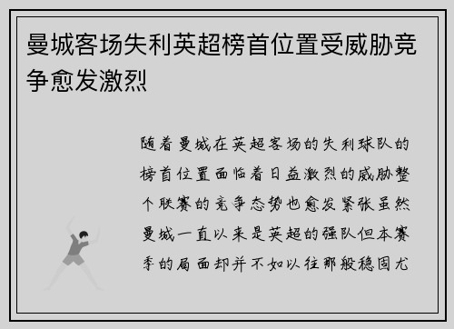 曼城客场失利英超榜首位置受威胁竞争愈发激烈
