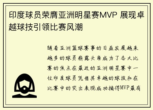 印度球员荣膺亚洲明星赛MVP 展现卓越球技引领比赛风潮