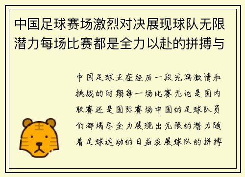 中国足球赛场激烈对决展现球队无限潜力每场比赛都是全力以赴的拼搏与突破
