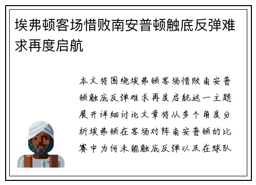 埃弗顿客场惜败南安普顿触底反弹难求再度启航