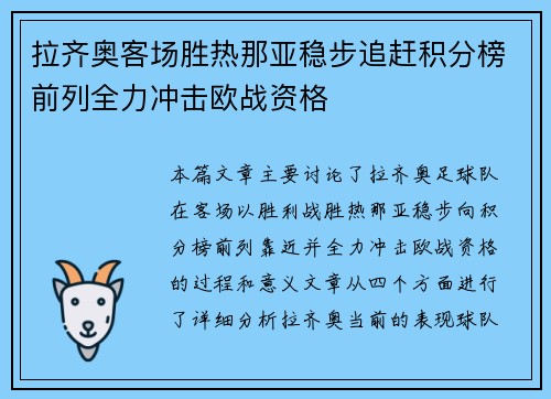 拉齐奥客场胜热那亚稳步追赶积分榜前列全力冲击欧战资格