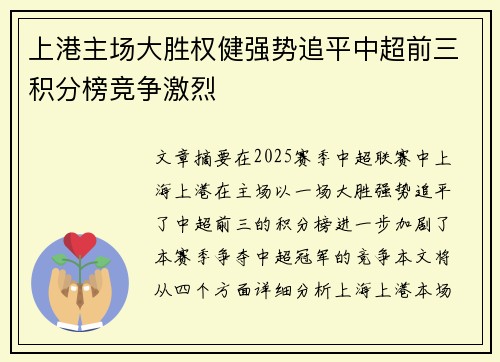 上港主场大胜权健强势追平中超前三积分榜竞争激烈