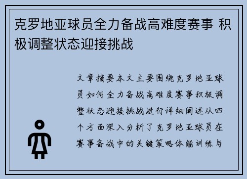 克罗地亚球员全力备战高难度赛事 积极调整状态迎接挑战