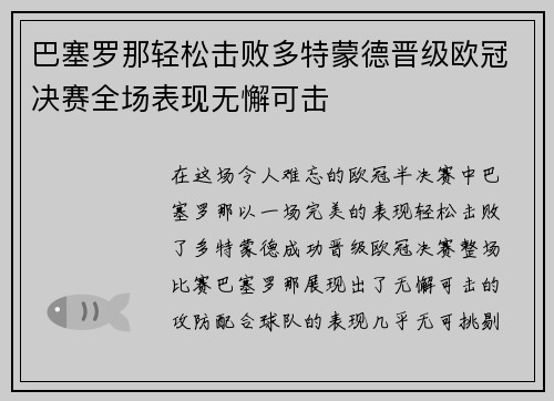 巴塞罗那轻松击败多特蒙德晋级欧冠决赛全场表现无懈可击