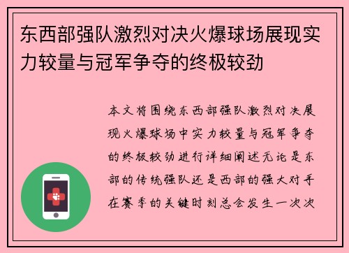 东西部强队激烈对决火爆球场展现实力较量与冠军争夺的终极较劲