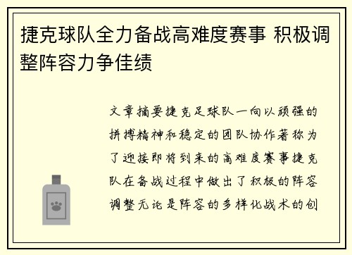 捷克球队全力备战高难度赛事 积极调整阵容力争佳绩