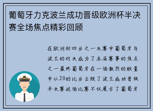葡萄牙力克波兰成功晋级欧洲杯半决赛全场焦点精彩回顾