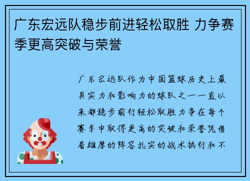 广东宏远队稳步前进轻松取胜 力争赛季更高突破与荣誉