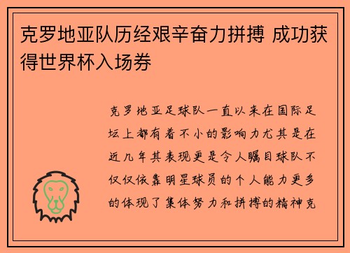 克罗地亚队历经艰辛奋力拼搏 成功获得世界杯入场券