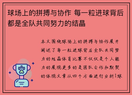 球场上的拼搏与协作 每一粒进球背后都是全队共同努力的结晶