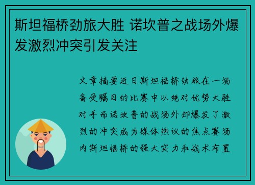 斯坦福桥劲旅大胜 诺坎普之战场外爆发激烈冲突引发关注