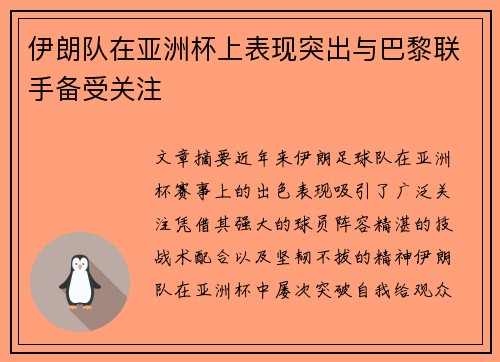 伊朗队在亚洲杯上表现突出与巴黎联手备受关注