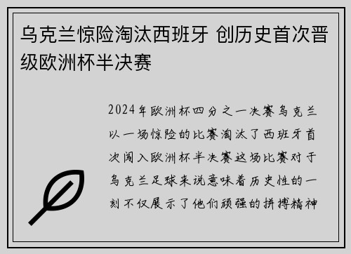 乌克兰惊险淘汰西班牙 创历史首次晋级欧洲杯半决赛