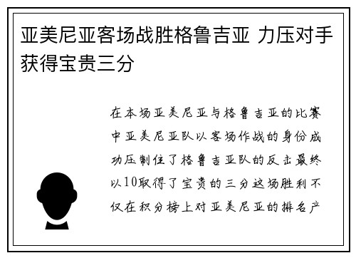 亚美尼亚客场战胜格鲁吉亚 力压对手获得宝贵三分