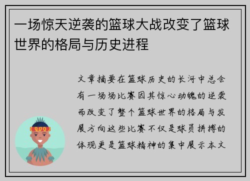 一场惊天逆袭的篮球大战改变了篮球世界的格局与历史进程