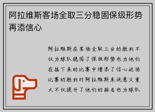 阿拉维斯客场全取三分稳固保级形势再添信心