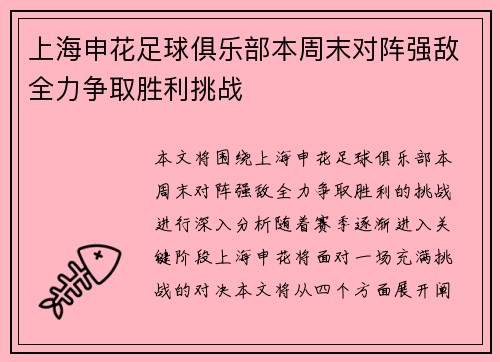 上海申花足球俱乐部本周末对阵强敌全力争取胜利挑战