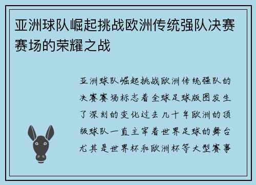 亚洲球队崛起挑战欧洲传统强队决赛赛场的荣耀之战