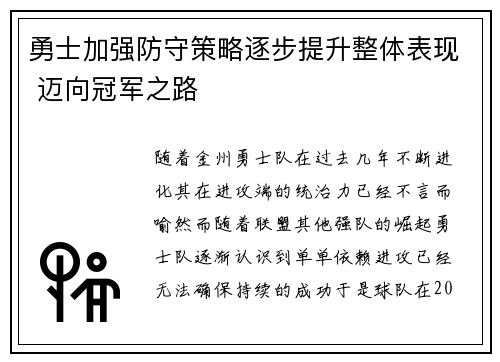勇士加强防守策略逐步提升整体表现 迈向冠军之路