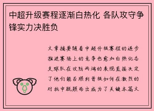 中超升级赛程逐渐白热化 各队攻守争锋实力决胜负