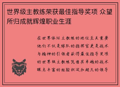 世界级主教练荣获最佳指导奖项 众望所归成就辉煌职业生涯
