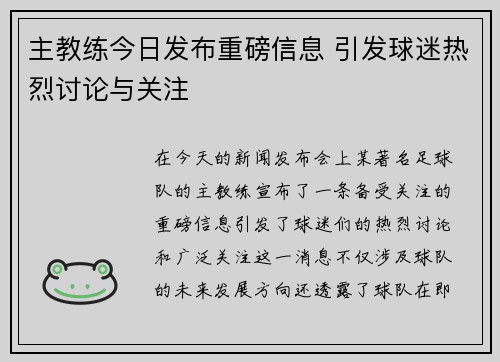 主教练今日发布重磅信息 引发球迷热烈讨论与关注
