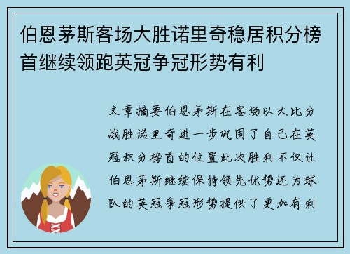 伯恩茅斯客场大胜诺里奇稳居积分榜首继续领跑英冠争冠形势有利