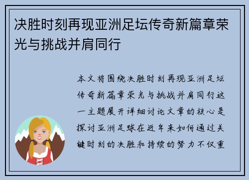 决胜时刻再现亚洲足坛传奇新篇章荣光与挑战并肩同行