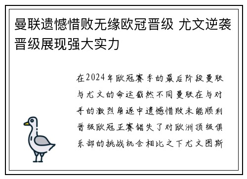 曼联遗憾惜败无缘欧冠晋级 尤文逆袭晋级展现强大实力