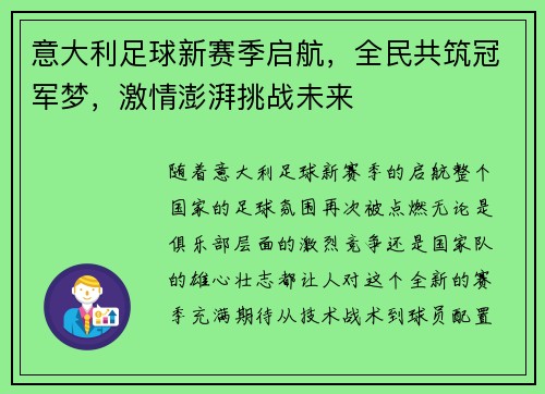 意大利足球新赛季启航，全民共筑冠军梦，激情澎湃挑战未来