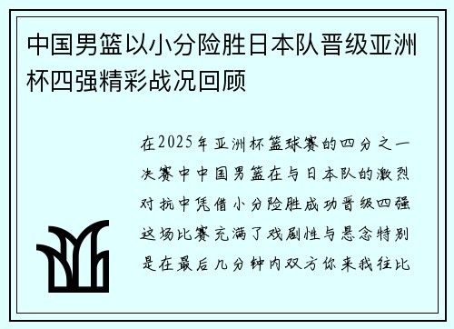 中国男篮以小分险胜日本队晋级亚洲杯四强精彩战况回顾