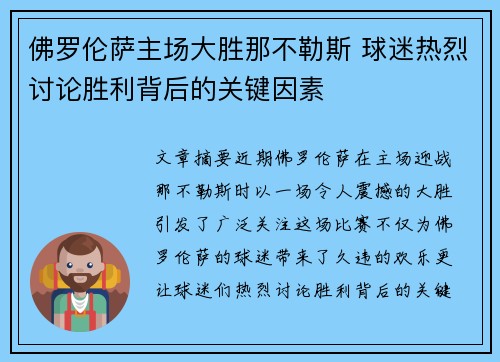 佛罗伦萨主场大胜那不勒斯 球迷热烈讨论胜利背后的关键因素