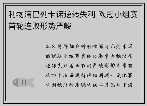 利物浦巴列卡诺逆转失利 欧冠小组赛首轮连败形势严峻