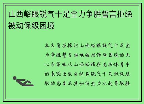 山西峪眼锐气十足全力争胜誓言拒绝被动保级困境