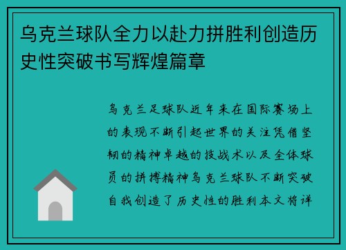 乌克兰球队全力以赴力拼胜利创造历史性突破书写辉煌篇章