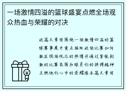 一场激情四溢的篮球盛宴点燃全场观众热血与荣耀的对决