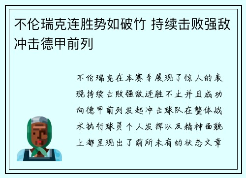 不伦瑞克连胜势如破竹 持续击败强敌冲击德甲前列